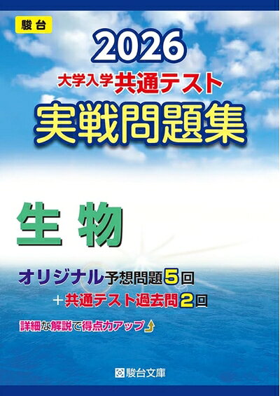【中古】 2026-大学入学共通テスト 実戦問題集 生物 (駿台大学入試完全対策シリーズ)