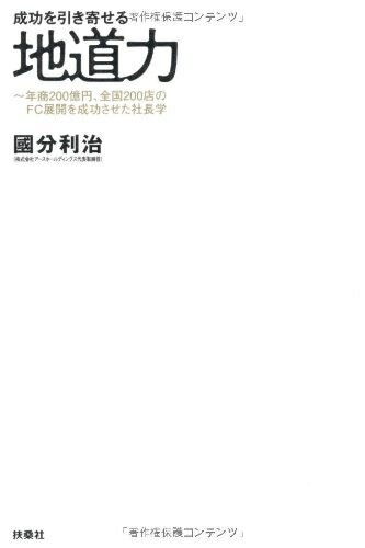 Pocketbooks （Nonfiction） - 【中古】 成功を引き寄せる 地道力