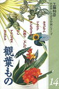 【中古】 花材別いけばな作例シリーズ 14
