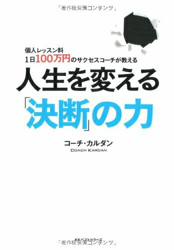 【中古】 人生を変える 「決断」の力