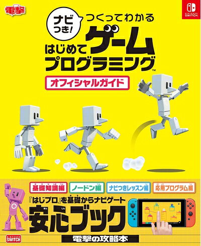 【中古】ナビつき! つくってわかる はじめてゲームプログラミング オフィシャルガイド