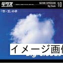 【中古】 ネイチャー・エクスプレッション 10 「空・雲」の章