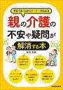 【中古】 やるべきことがストーリーでわかる 親の介護の不安や疑問が解消する本