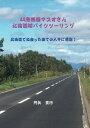 【中古】 44歳無職マスオさん北海道初バイクツーリング - 北海道で出会った全ての人たちに感謝!