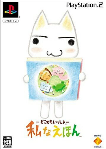 【新古品】 どこでもいっしょ 私なえほん 【新古品】 どこでもいっしょ 私なえほん