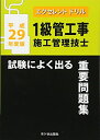 【中古】 1級管工事施工管理技士試験によく出る重要問題集 (平成29年度版) (エクセレントドリル)