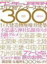 【中古】 ワンダーJAPAN エリア別ワンダースポット300 (三才ムック VOL. 206)
