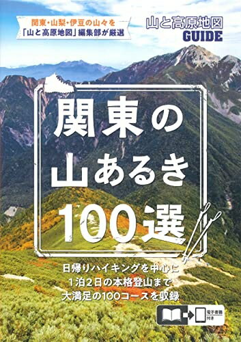【最短発送日時につきまして】商品のお届け日を「指定なし」としていただきますと最短で発送されます。最短でのお届けをご希望の場合には、お届け日を「指定なし」としてご注文いただきますようお願いいたします。【商品名】山と高原地図ガイド 関東の山あるき100選 (山と高原地図GUIDE)（中古品）中古本の特性上【ヤケ、破れ、折れ、メモ書き、匂い】等がある場合がございます。また、商品名に【付属、特典、○○付き、ダウンロードコード】等の記載があっても中古品の場合は基本的にこれらは付属致しません。当店の中古品につきましては商品チェックの上、問題がないものを取り扱っております。ご安心いただきました上でご購入ください。【ご注文〜発送完了までの流れ】ご注文は24時間365日受け付けております。当店から商品発送後に発送通知メールが送信されます。発送までの期間といたしましては、ご決済完了後より2〜5営業日程度となります。お届け日を「指定なし」としていただきますと最短で発送されます。【ご注意事項】■返品について当店はお客様都合によるご注文・ご決済後のキャンセル・返品はお受けしておりません。ご承知おきのうえご注文をお願いいたします。■商品画像につきまして掲載されております画像はイメージとなります。実際の商品とは色味・付属品等が異なる場合がございますため、予めご承知おきください。■当店へのご連絡につきましてご連絡の際には購入履歴の「ショップへお問い合わせ」よりご連絡をいただきますようお願いいたします。