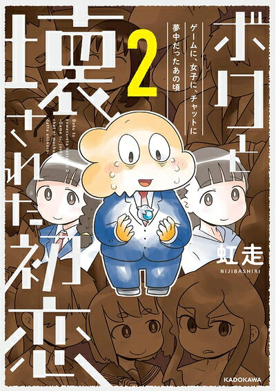 【最短発送日時につきまして】商品のお届け日を「指定なし」としていただきますと最短で発送されます。最短でのお届けをご希望の場合には、お届け日を「指定なし」としてご注文いただきますようお願いいたします。【商品名】ボクと壊された初恋2 ゲームに、女子に、チャットに夢中だったあの頃 (KITORA)（未使用品）当店で買取しました商品です。未使用品となります。商品名に【付属、特典、○○付き、ダウンロードコード】等の記載があっても基本的にこれらは付属致しません。当店の中古品につきましては商品チェックの上、問題がないものを取り扱っております。ご安心いただきました上でご購入ください。【ご注文〜発送完了までの流れ】ご注文は24時間365日受け付けております。当店から商品発送後に発送通知メールが送信されます。発送までの期間といたしましては、ご決済完了後より2〜5営業日程度となります。お届け日を「指定なし」としていただきますと最短で発送されます。【ご注意事項】■返品について当店はお客様都合によるご注文・ご決済後のキャンセル・返品はお受けしておりません。ご承知おきのうえご注文をお願いいたします。■商品画像につきまして掲載されております画像はイメージとなります。実際の商品とは色味・付属品等が異なる場合がございますため、予めご承知おきください。■新古品・未使用品の不具合につきましてお届けしました商品に不具合が見られます場合につきましては、到着より7日間は返品を承ります。ご連絡の際には購入履歴の「ショップへお問い合わせ」よりご連絡をいただきますようお願いいたします。