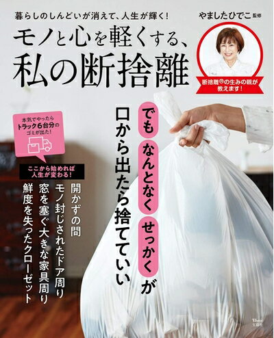 【中古】（新古品） モノと心を軽くする、私の断捨離 (TJMOOK)