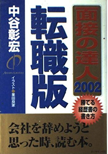 【最短発送日時につきまして】商品のお届け日を「指定なし」としていただきますと最短で発送されます。最短でのお届けをご希望の場合には、お届け日を「指定なし」としてご注文いただきますようお願いいたします。【商品名】面接の達人 2002 転職版（中古品）中古本の特性上【ヤケ、破れ、折れ、メモ書き、匂い】等がある場合がございます。また、商品名に【付属、特典、○○付き、ダウンロードコード】等の記載があっても中古品の場合は基本的にこれらは付属致しません。当店の中古品につきましては商品チェックの上、問題がないものを取り扱っております。ご安心いただきました上でご購入ください。【ご注文〜発送完了までの流れ】ご注文は24時間365日受け付けております。当店から商品発送後に発送通知メールが送信されます。発送までの期間といたしましては、ご決済完了後より2〜5営業日程度となります。お届け日を「指定なし」としていただきますと最短で発送されます。【ご注意事項】■返品について当店はお客様都合によるご注文・ご決済後のキャンセル・返品はお受けしておりません。ご承知おきのうえご注文をお願いいたします。■商品画像につきまして掲載されております画像はイメージとなります。実際の商品とは色味・付属品等が異なる場合がございますため、予めご承知おきください。■当店へのご連絡につきましてご連絡の際には購入履歴の「ショップへお問い合わせ」よりご連絡をいただきますようお願いいたします。