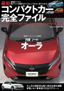 【中古】 最旬コンパクトカー完全ファイル2021 (ヤエスメディアムック699)