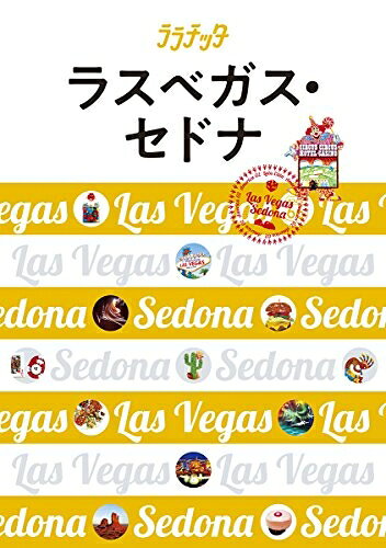 【中古】 ラスベガス・セドナ (ララチッタ)