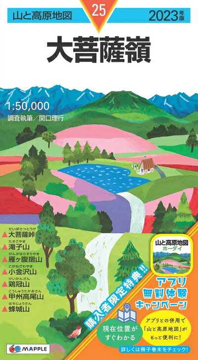 【中古】 山と高原地図 大菩薩嶺 2023 (山と高原地図 25)