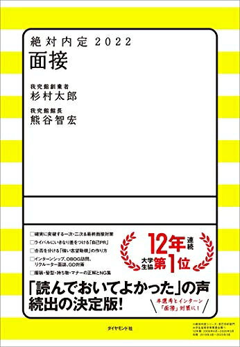 【最短発送日時につきまして】商品のお届け日を「指定なし」としていただきますと最短で発送されます。最短でのお届けをご希望の場合には、お届け日を「指定なし」としてご注文いただきますようお願いいたします。【商品名】絶対内定2022 面接（中古品）中古本の特性上【ヤケ、破れ、折れ、メモ書き、匂い】等がある場合がございます。また、商品名に【付属、特典、○○付き、ダウンロードコード】等の記載があっても中古品の場合は基本的にこれらは付属致しません。当店の中古品につきましては商品チェックの上、問題がないものを取り扱っております。ご安心いただきました上でご購入ください。【ご注文〜発送完了までの流れ】ご注文は24時間365日受け付けております。当店から商品発送後に発送通知メールが送信されます。発送までの期間といたしましては、ご決済完了後より2〜5営業日程度となります。お届け日を「指定なし」としていただきますと最短で発送されます。【ご注意事項】■返品について当店はお客様都合によるご注文・ご決済後のキャンセル・返品はお受けしておりません。ご承知おきのうえご注文をお願いいたします。■商品画像につきまして掲載されております画像はイメージとなります。実際の商品とは色味・付属品等が異なる場合がございますため、予めご承知おきください。■当店へのご連絡につきましてご連絡の際には購入履歴の「ショップへお問い合わせ」よりご連絡をいただきますようお願いいたします。