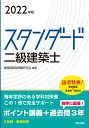 【中古】 スタンダード 二級建築士 2022年版