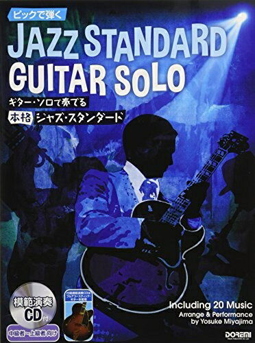 【中古】（新古品） ピックで弾く ギター・ソロで奏でる本格ジャズ・スタンダード [模範演奏CD付]