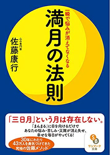 【中古】 (文庫)一瞬で悩みが消えてなくなる満月の法則 (サンマーク文庫 さ 5-1)