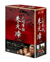 【中古】 -大明帝国- 朱元璋 DVD-BOX I