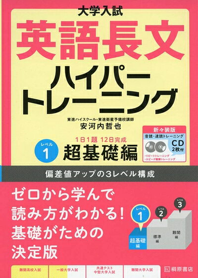 【中古】 大学入試 英語長文ハイパートレーニングレベル1 超基礎編 新々装版