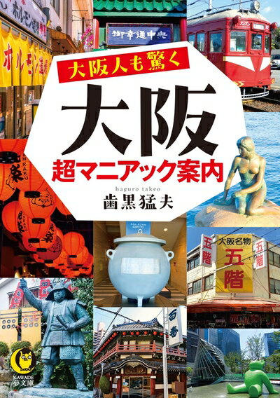 Pocketbooks （Nonfiction） - 【中古】 大阪人も驚く 大阪超マニアック案内 (KAWADE夢文庫 K 1207)