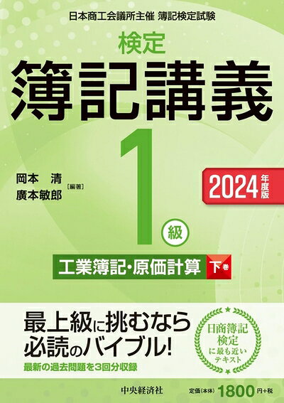 【最短発送日時につきまして】商品のお届け日を「指定なし」としていただきますと最短で発送されます。最短でのお届けをご希望の場合には、お届け日を「指定なし」としてご注文いただきますようお願いいたします。【商品名】検定簿記講義/1級工業簿記・原価計算(下巻)〈2024年度版〉（中古品）中古本の特性上【ヤケ、破れ、折れ、メモ書き、匂い】等がある場合がございます。また、商品名に【付属、特典、○○付き、ダウンロードコード】等の記載があっても中古品の場合は基本的にこれらは付属致しません。当店の中古品につきましては商品チェックの上、問題がないものを取り扱っております。ご安心いただきました上でご購入ください。【ご注文〜発送完了までの流れ】ご注文は24時間365日受け付けております。当店から商品発送後に発送通知メールが送信されます。発送までの期間といたしましては、ご決済完了後より2〜5営業日程度となります。お届け日を「指定なし」としていただきますと最短で発送されます。【ご注意事項】■返品について当店はお客様都合によるご注文・ご決済後のキャンセル・返品はお受けしておりません。ご承知おきのうえご注文をお願いいたします。■商品画像につきまして掲載されております画像はイメージとなります。実際の商品とは色味・付属品等が異なる場合がございますため、予めご承知おきください。■当店へのご連絡につきましてご連絡の際には購入履歴の「ショップへお問い合わせ」よりご連絡をいただきますようお願いいたします。