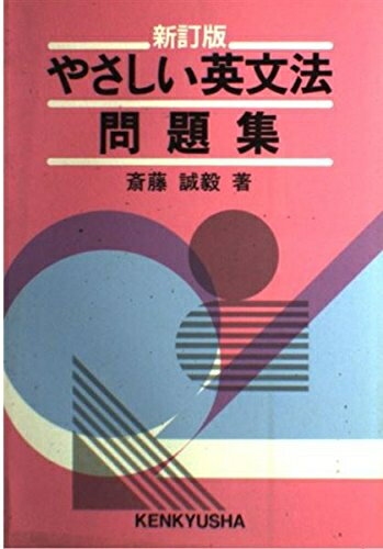 【最短発送日時につきまして】商品のお届け日を「指定なし」としていただきますと最短で発送されます。最短でのお届けをご希望の場合には、お届け日を「指定なし」としてご注文いただきますようお願いいたします。【商品名】やさしい英文法問題集（中古品）中古本の特性上【ヤケ、破れ、折れ、メモ書き、匂い】等がある場合がございます。また、商品名に【付属、特典、○○付き、ダウンロードコード】等の記載があっても中古品の場合は基本的にこれらは付属致しません。当店の中古品につきましては商品チェックの上、問題がないものを取り扱っております。ご安心いただきました上でご購入ください。【ご注文〜発送完了までの流れ】ご注文は24時間365日受け付けております。当店から商品発送後に発送通知メールが送信されます。発送までの期間といたしましては、ご決済完了後より2〜5営業日程度となります。お届け日を「指定なし」としていただきますと最短で発送されます。【ご注意事項】■返品について当店はお客様都合によるご注文・ご決済後のキャンセル・返品はお受けしておりません。ご承知おきのうえご注文をお願いいたします。■商品画像につきまして掲載されております画像はイメージとなります。実際の商品とは色味・付属品等が異なる場合がございますため、予めご承知おきください。■当店へのご連絡につきましてご連絡の際には購入履歴の「ショップへお問い合わせ」よりご連絡をいただきますようお願いいたします。