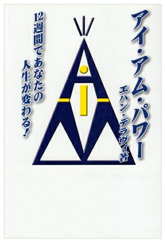 【中古】 アイ・アム・パワー: 12週間であなたの人生が変わる!