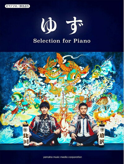 【中古】 ピアノソロ/弾き語り ゆず Selection for Piano