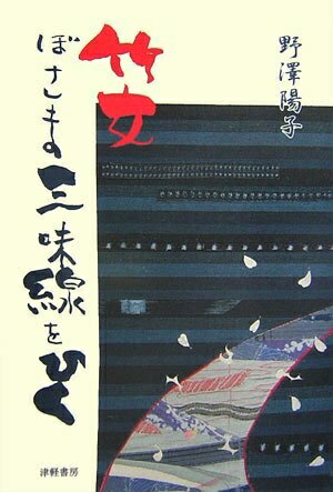 Pocketbooks （Nonfiction） - 【中古】 竹女ぼさま三味線をひく