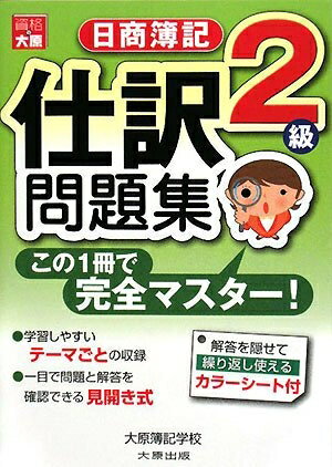【中古】 日商簿記2級仕訳問題集