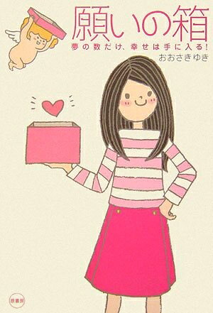 【最短発送日時につきまして】商品のお届け日を「指定なし」としていただきますと最短で発送されます。最短でのお届けをご希望の場合には、お届け日を「指定なし」としてご注文いただきますようお願いいたします。【商品名】願いの箱: 夢の数だけ、幸せは手に入る!（中古品）中古本の特性上【ヤケ、破れ、折れ、メモ書き、匂い】等がある場合がございます。また、商品名に【付属、特典、○○付き、ダウンロードコード】等の記載があっても中古品の場合は基本的にこれらは付属致しません。当店の中古品につきましては商品チェックの上、問題がないものを取り扱っております。ご安心いただきました上でご購入ください。【ご注文〜発送完了までの流れ】ご注文は24時間365日受け付けております。当店から商品発送後に発送通知メールが送信されます。発送までの期間といたしましては、ご決済完了後より2〜5営業日程度となります。お届け日を「指定なし」としていただきますと最短で発送されます。【ご注意事項】■返品について当店はお客様都合によるご注文・ご決済後のキャンセル・返品はお受けしておりません。ご承知おきのうえご注文をお願いいたします。■商品画像につきまして掲載されております画像はイメージとなります。実際の商品とは色味・付属品等が異なる場合がございますため、予めご承知おきください。■当店へのご連絡につきましてご連絡の際には購入履歴の「ショップへお問い合わせ」よりご連絡をいただきますようお願いいたします。
