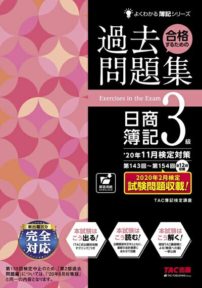 【中古】 合格するための過去問題集 日商簿記3級 '20年11月検定対策 (よくわかる簿記シリーズ)
