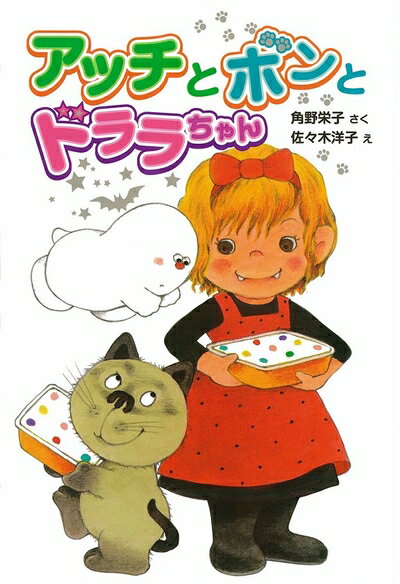 【中古】 アッチとボンとドララちゃん (ポプラ社の新・小さな童話)
