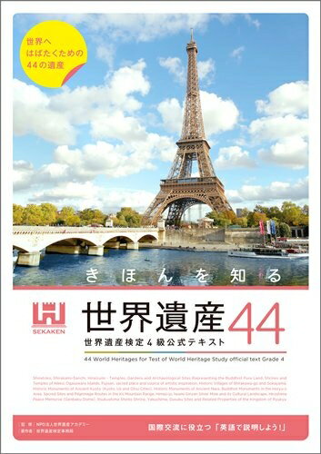 【中古】 きほんを知る世界遺産44 世界遺産検定4級公式テキスト
