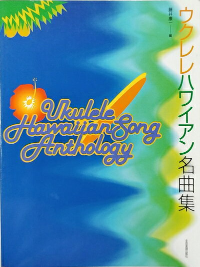 【中古】 ウクレレハワイアン名曲集