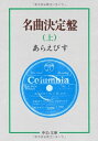 【中古】 名曲決定盤 上 (中公文庫 M 162)
