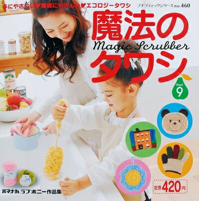 【中古】 魔法のタワシ Part9 (プチブティックシリーズ 460)