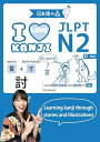 【中古】 JLPT N2 I LOVE KANJI(日本語能力試験)