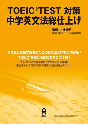 【最短発送日時につきまして】商品のお届け日を「指定なし」としていただきますと最短で発送されます。最短でのお届けをご希望の場合には、お届け日を「指定なし」としてご注文いただきますようお願いいたします。【商品名】TOEIC(R) TEST対策 中学英文法総仕上げ（中古品）中古本の特性上【ヤケ、破れ、折れ、メモ書き、匂い】等がある場合がございます。また、商品名に【付属、特典、○○付き、ダウンロードコード】等の記載があっても中古品の場合は基本的にこれらは付属致しません。当店の中古品につきましては商品チェックの上、問題がないものを取り扱っております。ご安心いただきました上でご購入ください。【ご注文〜発送完了までの流れ】ご注文は24時間365日受け付けております。当店から商品発送後に発送通知メールが送信されます。発送までの期間といたしましては、ご決済完了後より2〜5営業日程度となります。お届け日を「指定なし」としていただきますと最短で発送されます。【ご注意事項】■返品について当店はお客様都合によるご注文・ご決済後のキャンセル・返品はお受けしておりません。ご承知おきのうえご注文をお願いいたします。■商品画像につきまして掲載されております画像はイメージとなります。実際の商品とは色味・付属品等が異なる場合がございますため、予めご承知おきください。■当店へのご連絡につきましてご連絡の際には購入履歴の「ショップへお問い合わせ」よりご連絡をいただきますようお願いいたします。