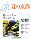 【中古】 涼夏の京都: 夏しつらえの京を旅する。