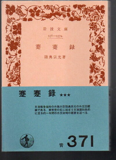 【最短発送日時につきまして】商品のお届け日を「指定なし」としていただきますと最短で発送されます。最短でのお届けをご希望の場合には、お届け日を「指定なし」としてご注文いただきますようお願いいたします。【商品名】蹇蹇録 (1938年) (岩波文庫)（中古品）中古本の特性上【ヤケ、破れ、折れ、メモ書き、匂い】等がある場合がございます。また、商品名に【付属、特典、○○付き、ダウンロードコード】等の記載があっても中古品の場合は基本的にこれらは付属致しません。当店の中古品につきましては商品チェックの上、問題がないものを取り扱っております。ご安心いただきました上でご購入ください。【ご注文〜発送完了までの流れ】ご注文は24時間365日受け付けております。当店から商品発送後に発送通知メールが送信されます。発送までの期間といたしましては、ご決済完了後より2〜5営業日程度となります。お届け日を「指定なし」としていただきますと最短で発送されます。【ご注意事項】■返品について当店はお客様都合によるご注文・ご決済後のキャンセル・返品はお受けしておりません。ご承知おきのうえご注文をお願いいたします。■商品画像につきまして掲載されております画像はイメージとなります。実際の商品とは色味・付属品等が異なる場合がございますため、予めご承知おきください。■当店へのご連絡につきましてご連絡の際には購入履歴の「ショップへお問い合わせ」よりご連絡をいただきますようお願いいたします。