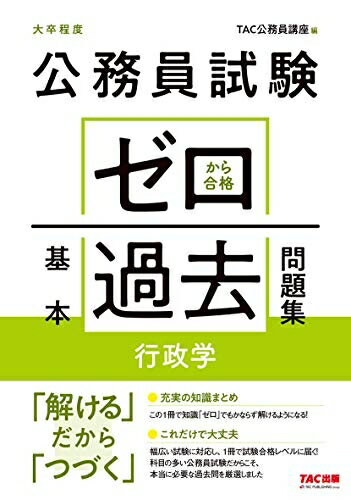【中古】 公務員試験 ゼロから合格 基本過去問題集 行政学
