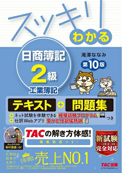 【中古】 スッキリわかる 日商簿記2級 工業簿記 第10版 テキスト 問題集 模擬試験プログラム 仕訳Webアプリつき (スッキリわかるシリーズ)