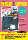 【中古】 時刻表復刻版1986年11月号 (JTBのMOOK)