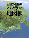 【中古】 全国鉄道絶景パノラマ地図帳 (雑誌編集単行本)