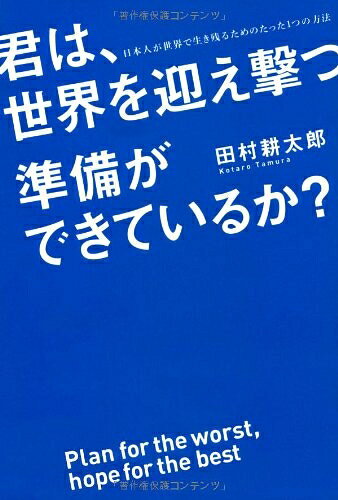 【最短発送日時につきまして】商品のお届け日を「指定なし」としていただきますと最短で発送されます。最短でのお届けをご希望の場合には、お届け日を「指定なし」としてご注文いただきますようお願いいたします。【商品名】君は、世界を迎え撃つ準備ができているか?（中古品）中古本の特性上【ヤケ、破れ、折れ、メモ書き、匂い】等がある場合がございます。また、商品名に【付属、特典、○○付き、ダウンロードコード】等の記載があっても中古品の場合は基本的にこれらは付属致しません。当店の中古品につきましては商品チェックの上、問題がないものを取り扱っております。ご安心いただきました上でご購入ください。【ご注文〜発送完了までの流れ】ご注文は24時間365日受け付けております。当店から商品発送後に発送通知メールが送信されます。発送までの期間といたしましては、ご決済完了後より2〜5営業日程度となります。お届け日を「指定なし」としていただきますと最短で発送されます。【ご注意事項】■返品について当店はお客様都合によるご注文・ご決済後のキャンセル・返品はお受けしておりません。ご承知おきのうえご注文をお願いいたします。■商品画像につきまして掲載されております画像はイメージとなります。実際の商品とは色味・付属品等が異なる場合がございますため、予めご承知おきください。■当店へのご連絡につきましてご連絡の際には購入履歴の「ショップへお問い合わせ」よりご連絡をいただきますようお願いいたします。