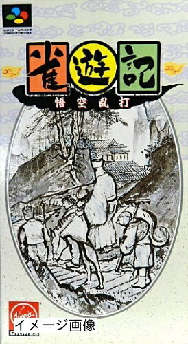 【中古】 雀遊記 悟空乱打