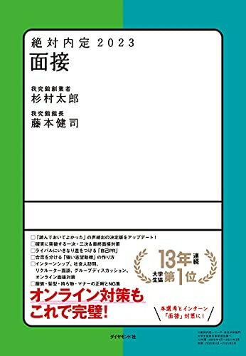【最短発送日時につきまして】商品のお届け日を「指定なし」としていただきますと最短で発送されます。最短でのお届けをご希望の場合には、お届け日を「指定なし」としてご注文いただきますようお願いいたします。【商品名】絶対内定2023 面接（中古品）中古本の特性上【ヤケ、破れ、折れ、メモ書き、匂い】等がある場合がございます。また、商品名に【付属、特典、○○付き、ダウンロードコード】等の記載があっても中古品の場合は基本的にこれらは付属致しません。当店の中古品につきましては商品チェックの上、問題がないものを取り扱っております。ご安心いただきました上でご購入ください。【ご注文〜発送完了までの流れ】ご注文は24時間365日受け付けております。当店から商品発送後に発送通知メールが送信されます。発送までの期間といたしましては、ご決済完了後より2〜5営業日程度となります。お届け日を「指定なし」としていただきますと最短で発送されます。【ご注意事項】■返品について当店はお客様都合によるご注文・ご決済後のキャンセル・返品はお受けしておりません。ご承知おきのうえご注文をお願いいたします。■商品画像につきまして掲載されております画像はイメージとなります。実際の商品とは色味・付属品等が異なる場合がございますため、予めご承知おきください。■当店へのご連絡につきましてご連絡の際には購入履歴の「ショップへお問い合わせ」よりご連絡をいただきますようお願いいたします。