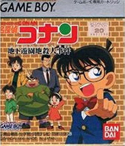 【中古】 名探偵コナン 地下遊園地殺人事件 【中古】 名探偵コナン 地下遊園地殺人事件